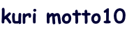 kuri motto10