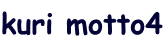 kuri motto4