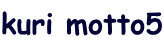 kuri motto5