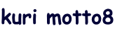 kuri motto8